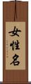 女性名 Scroll