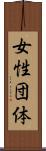 女性団体 Scroll