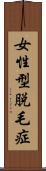 女性型脱毛症 Scroll