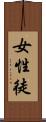 女性徒 Scroll
