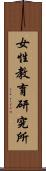 女性教育研究所 Scroll