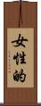 女性的 Scroll