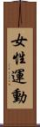 女性運動 Scroll