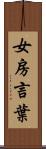 女房言葉 Scroll