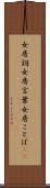 女房詞 Scroll