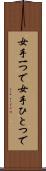 女手一つで Scroll