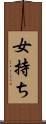女持ち Scroll