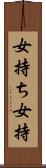 女持ち Scroll