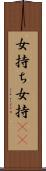 女持ち Scroll