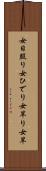 女日照り Scroll