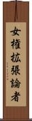 女権拡張論者 Scroll