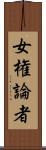 女権論者 Scroll