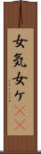 女気 Scroll