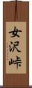 女沢峠 Scroll