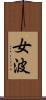 女波 Scroll