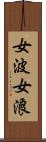 女波 Scroll