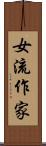 女流作家 Scroll