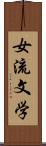 女流文学 Scroll