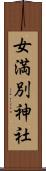 女満別神社 Scroll