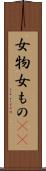 女物 Scroll