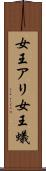 女王アリ Scroll