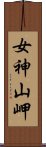 女神山岬 Scroll