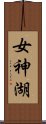 女神湖 Scroll