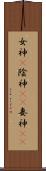 女神(P) Scroll