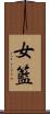 女籃 Scroll