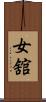 女舘 Scroll