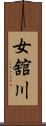 女舘川 Scroll