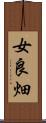 女良畑 Scroll
