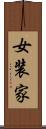 女装家 Scroll