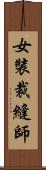 女裝裁縫師 Scroll