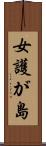 女護が島 Scroll
