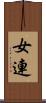 女連 Scroll