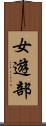 女遊部 Scroll