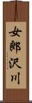 女郎沢川 Scroll