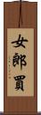 女郎買 Scroll