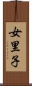 女里子 Scroll
