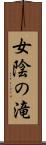 女陰の滝 Scroll