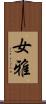 女雅 Scroll