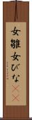 女雛 Scroll