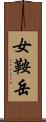 女鞍岳 Scroll