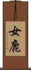 女鹿 Scroll