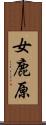 女鹿原 Scroll