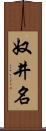 奴井名 Scroll