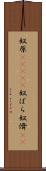 奴原(ateji) Scroll