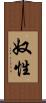 奴性 Scroll