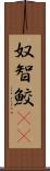 奴智鮫(rK) Scroll
